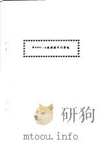 MULTI-8高速数字计算机（ PDF版）