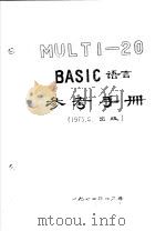 MULTI-20 BASIC语言参考手册（1973 PDF版）