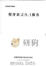 计算机科学资料 程序语言PL/I报告（ PDF版）