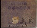 DJS-130计算机集成电路手册（ PDF版）