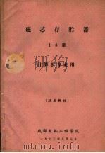 磁芯存贮器  1-4章  计算机专业用（ PDF版）