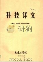 科技译文 1975 PDF电子版封面 大连工学院科技情报室编辑