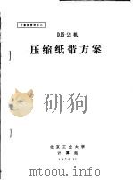计算机资料 DJS-21机压缩纸带方案 PDF电子版封面 北京工业大学计算站