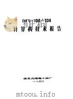DJS-100-736计算机技术报告（ PDF版）