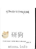 计算机辅助设计的初步实践（ PDF版）