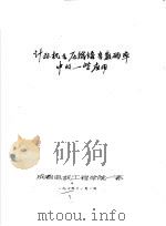 计算机在压缩语音数码率中的一些应用（ PDF版）