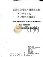 法国信息处理周围设备工业：小型计算机  计算机周围设备（ PDF版）