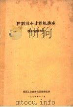 控制用小计算机讲座 概要和硬件部分 1974 PDF电子版封面 重庆工业自动化仪表研究所编译