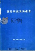 国际科技发展报告（ PDF版）