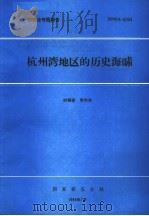 核安全专题报告 杭州湾地区的历史海啸 1989 PDF电子版封面 时振梁