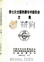 第七次全国色谱学术报告会文集  上（1989 PDF版）