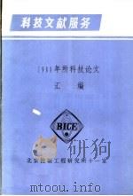 科技文献服务  1988年所科技论文汇编（ PDF版）