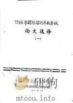 1980年国际深剂萃取会议论文选译  1（ PDF版）