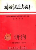 国内科技动态报导 第十四届国际高速摄影和光子学会议论文文摘 PDF电子版封面 《科技交流报导》编辑组