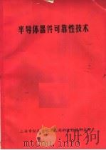 半导体器件可靠性技术 1981 PDF电子版封面 上海市仪表电讯工业局科技情报研究所