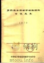 第四届全国磁学磁性材料会议文集  1979（1980 PDF版）
