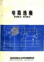 电路选集（ PDF版）