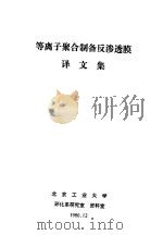 等离子聚合制备反渗透膜译文集（ PDF版）