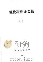 催化净化译文集  1（ PDF版）