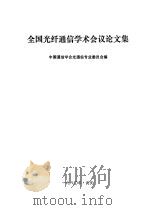 全国光纤通信学术会议论文集（ PDF版）