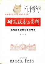 中国科学院大连化学物理研究所研究报告与资料  低电压施密特报警继电器（ PDF版）
