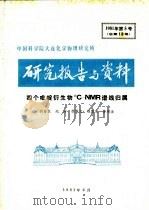 中国科学院大连化学物理研究所研究报告与资料 四个吡啶生物13C-NMR谱线归属（ PDF版）