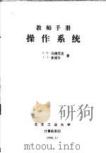 教师手册 操作系统 1980 PDF电子版封面 S.E.马德尼克 J.J.多诺万著