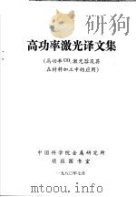 高功率激光译文集 高功率CO2激光器及其在材料加工中的应用 1980 PDF电子版封面 中国科学院金属研究所情报图书室