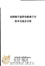 全国离子选择电极离子计技术交流会文集（ PDF版）