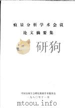 痕量分析学术会议论文摘要集（1980 PDF版）