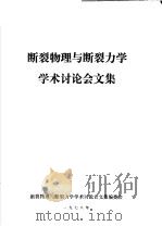 断裂物理与断裂力学学术讨论会文集 1978 PDF电子版封面 断裂物理与断裂力学学术讨论会文集编委会