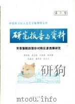 中国科学院大连化学物理研究所研究报告与资料  苏香聚酰胺型非对称反渗透膜研究（ PDF版）