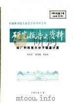 中国科学院大连化学物理研究所研究报告与资料  推广的休克尔分子轨道计算（ PDF版）