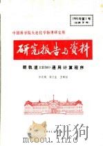 中国科学院大连化学物理研究所研究报告与资料 群轨道EHMO通用计算程序 PDF电子版封面 徐荫晟,柴庆生,王绵绍
