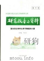 中国科学院大连化学物理研究所研究报告与资料  复杂混合物的化学平衡组份计算（ PDF版）