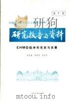 中国科学院大连化学物理研究所研究报告与资料 EHMO程序的充实与完善（ PDF版）