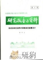 中国科学院大连化学物理研究所研究报告与资料  高速液相色谱用内梯度淋洗装置设计（ PDF版）