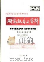 中国科学院大连化学物理研究所研究报告与资料  氯碱与氯盐电解工业的阴极改造：兼论电解工业的节能（ PDF版）