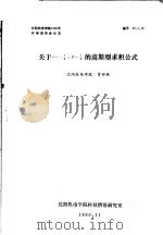沈阳机电学院1980年科学报告会论文  关于∝=-1/2，β=1/2的高斯型求积公式（ PDF版）