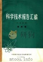 科学技术报告汇编  第4集（1980 PDF版）