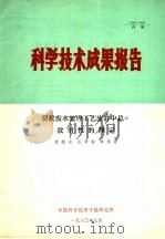 科学技术成果报告  弱放废水处理工艺流缸中总α放射性的测定（1980 PDF版）
