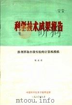 科学技术成果报告  溶剂萃取串级实验的计算机模拟（1980 PDF版）