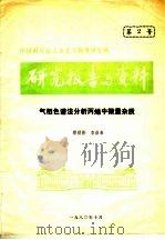 研究报告与资料 气相色谱法分析丙烯中微量杂质 1980 PDF电子版封面 郑禄彬,李浩春