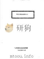 等时性回旋加速器译文集   1980.12  PDF电子版封面    一机部机械工业自动化研究所 