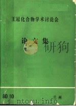 王冠化合物学术讨论会  论文集  1（ PDF版）