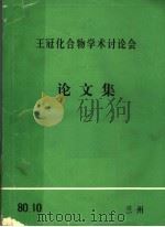 王冠化合物学术讨论会 论文集 2 PDF电子版封面
