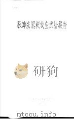 脉冲法累积效应试验报告（1965 PDF版）