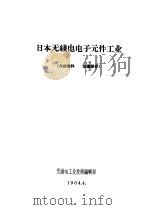 日本无线电电子元件工业（ PDF版）
