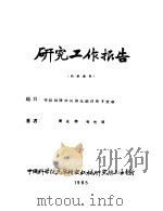 研究工作报告 掺钕钨酸钙的荧光绝对量子效率 PDF电子版封面 黄永楷,吴光照
