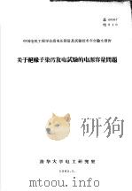 中国电机工程学会高电压测量及试验技术年会论文报告  关于绝缘子染污放电试验的电源容量问题（ PDF版）